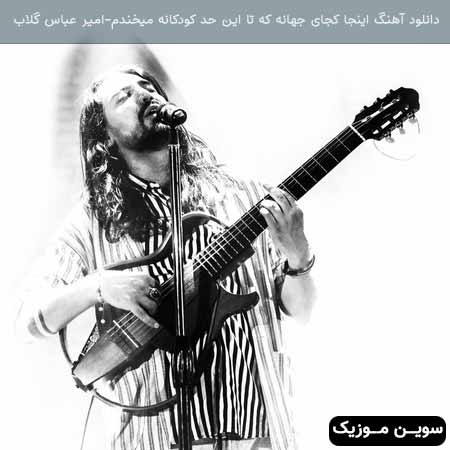 دانلود اهنگ اینجا کجای جهانه که تا این حد کودکانه میخندم امیر عباس گلاب